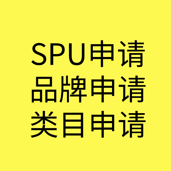 临清SPU品牌申请